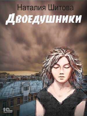 cover image of Неспящая. Двоедушники